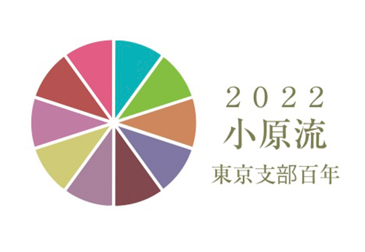 東京支部創立100周年記念花展 花人列伝 | いけばな小原流東京支部